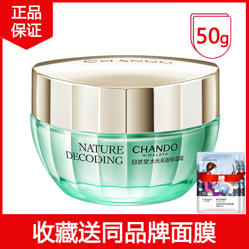 自然堂水光充盈保湿霜