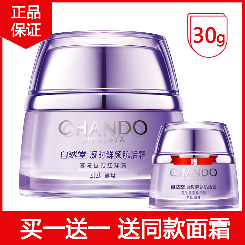 自然堂凝时鲜颜面霜补水保湿紧致
