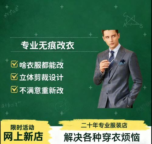 专业改衣行羽绒服西装修改衣服改衣店大衣裤子皮草设计