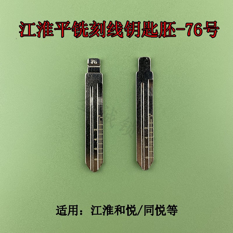 刻度钥匙76号适用江淮和悦/同悦刻线清晰数据准确汽车钥匙胚