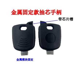 金属固定款抽芯手柄 超强金属固定钥匙胚 汽车钥匙壳带芯片槽
