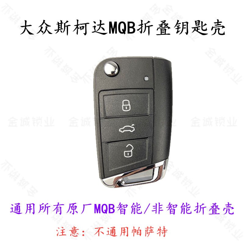 适用大众MQB高尔夫7 凌渡斯柯达明锐速派MQB折叠汽车钥匙替换外壳 - 实物图