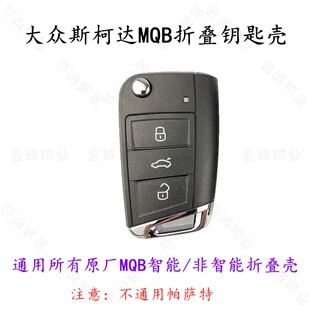 适用大众MQB高尔夫7 凌渡斯柯达明锐速派MQB折叠汽车钥匙替换外壳