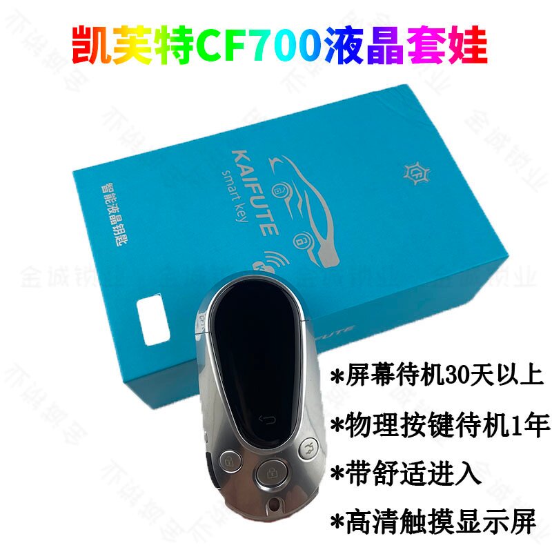 凯芙特智能液晶车钥匙CF700