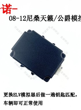 奇诺适用尼桑天籁ELV模拟器 公爵汽车ESCL 方向盘柱 方向锁模拟器