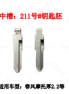 汽车钥匙胚【中槽211号】适用春风摩托车2.1厚平铣钥匙坯换铜头