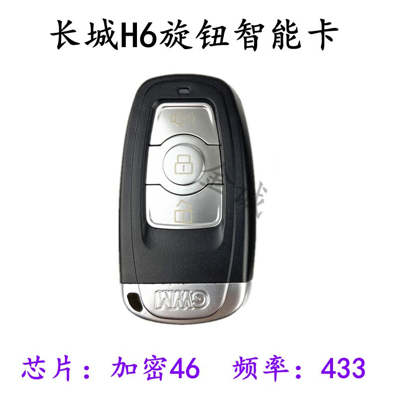 适用长城h6智能卡c50旋钮遥控