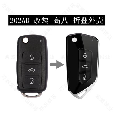 202AD折叠钥匙改高八款折叠壳