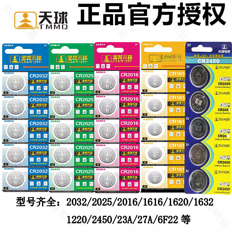 正品天球纽扣电子2032