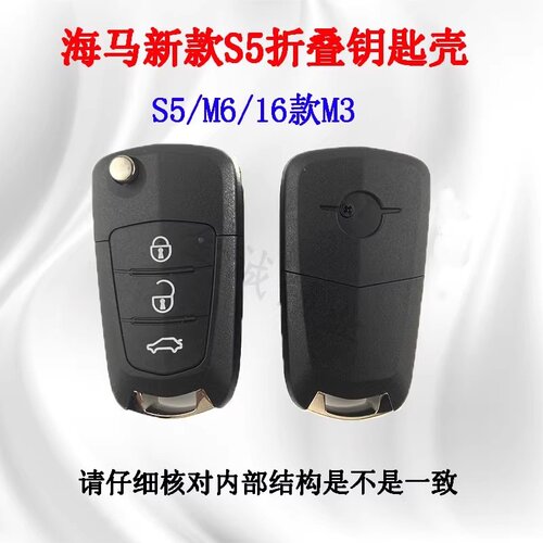 新款海马S5折叠遥控器壳3键M3