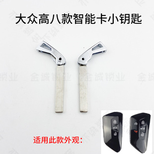 适用于大众新款高尔夫8智能卡小钥匙高八遥控器金属坯子机械钥匙
