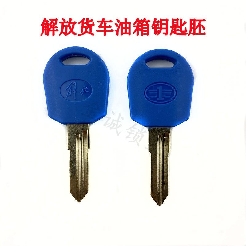 适用解放J6配件J6p钥匙胚门锁钥匙胚jh6小j6l点火胚子油箱尿素盖,汽车零部件/养护/美容/维保,汽车钥匙,淘宝优惠券,粉丝福利购,淘宝优惠卷