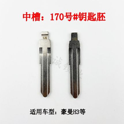 中槽170号 适用海西豪曼H3改装折叠遥控器钥匙胚 奇诺中卡位