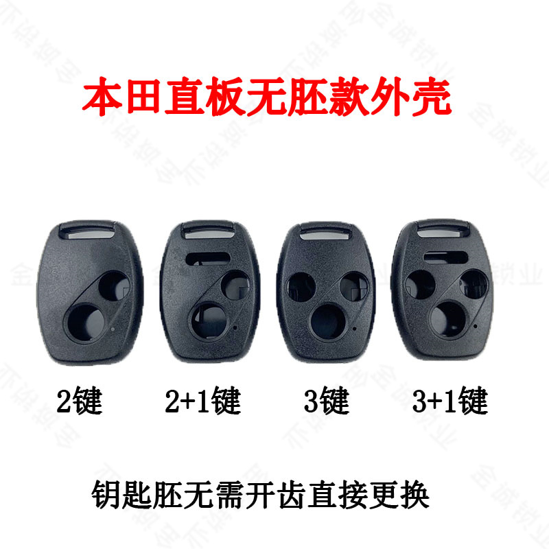 适用于本田直板钥匙壳免开齿