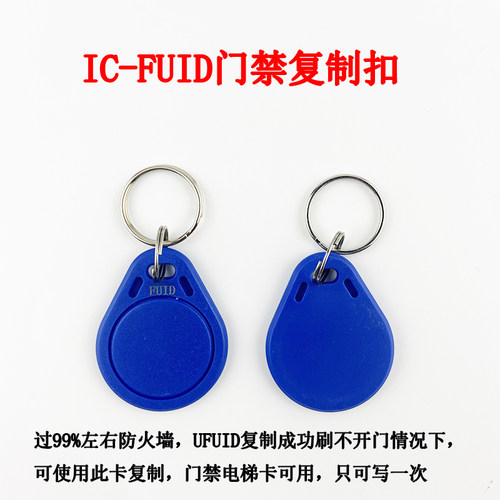 IC-FUID可突破高级防火墙可复制