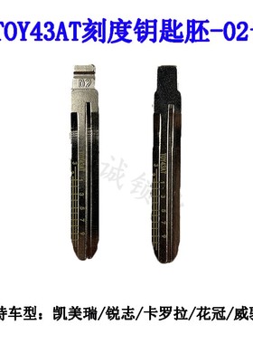 刻度钥匙胚02号 TOY43AT适用于丰田凯美瑞 锐志 拉罗拉汽车钥匙胚