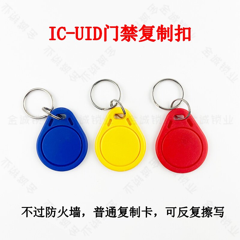 3号UID钥匙扣IC空白卡反复擦写门禁卡电梯卡超强远距离感应刷卡