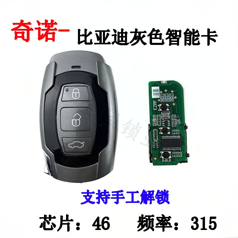 适用奇诺比亚迪速锐G6智能卡 BYD宋 G6速瑞G3 灰色智能遥控器钥匙