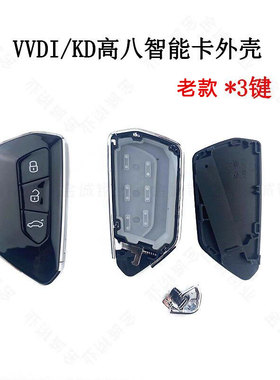 适用于KD/VVDI高八高尔夫智能卡子机壳3键钥匙壳替换壳ZA25-3键