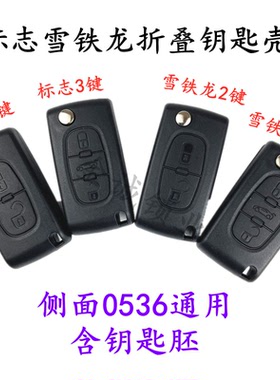 适用于标致307标志308 408钥匙雪铁龙凯旋世嘉C4C5折叠遥控器外壳