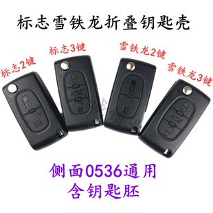 适用于标致307标志308 408钥匙雪铁龙凯旋世嘉C4C5折叠遥控器外壳