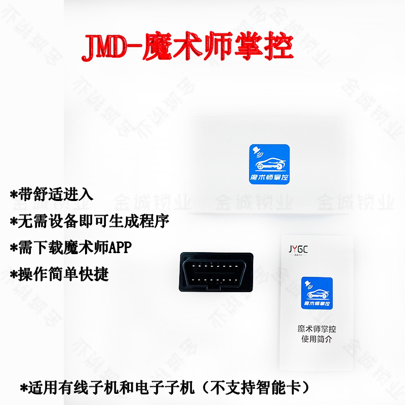 JMD魔术师掌控OBD设备