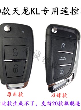 适用新款东风20款旗舰天龙黑色遥控器KL/KX/KR/VL/VR全系