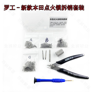 罗工适用本田点火锁快速取销器销钉取出器奔驰奥德赛雅阁取销套装