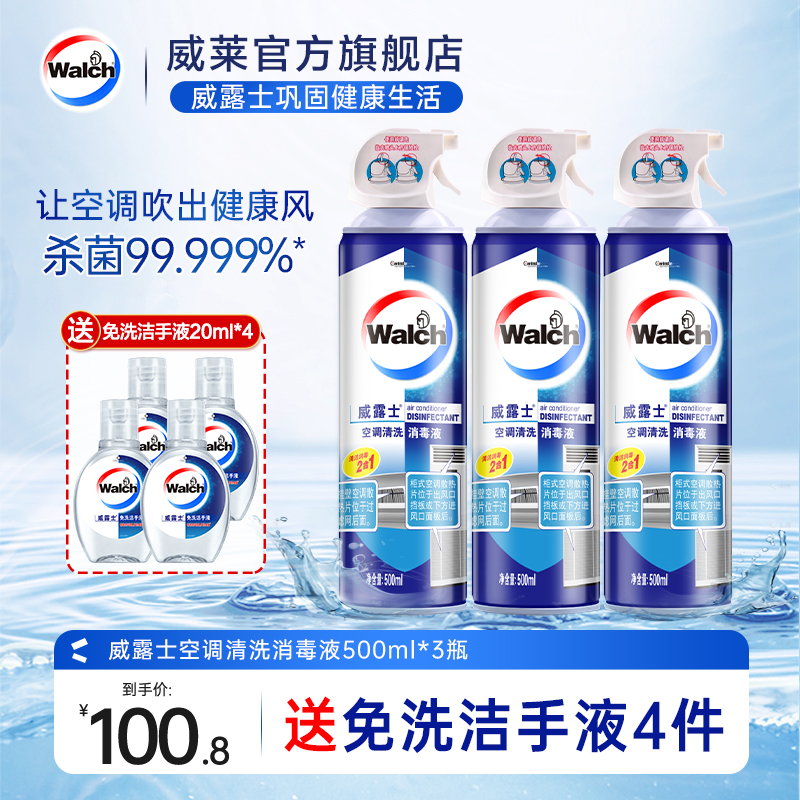 威露士空调清洗剂消毒杀菌