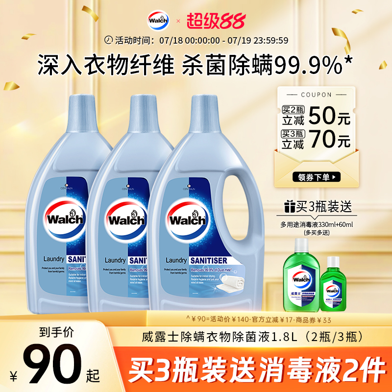 威露士除螨衣物除菌液消毒液洗衣专用杀菌1.8L套装官方正品旗舰店