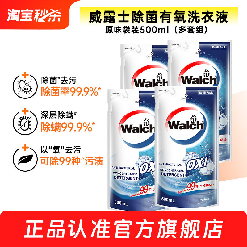 【官旗正品】威露士除菌有氧洗衣液原味袋装500ml除螨洁净清洁