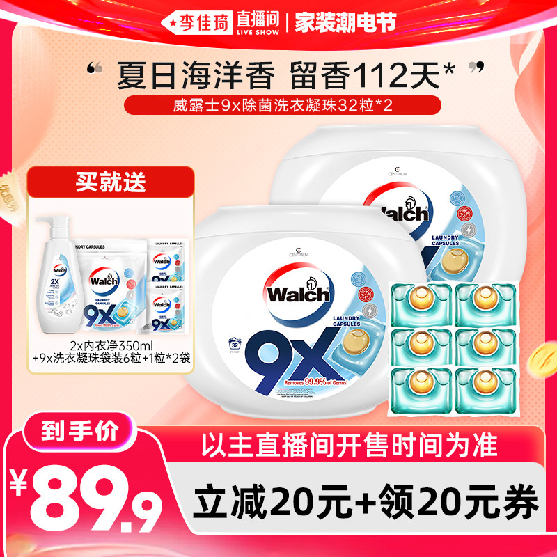 【李佳琦直播间618家装潮电节】威露士9x除菌洗衣凝珠32粒*2盒