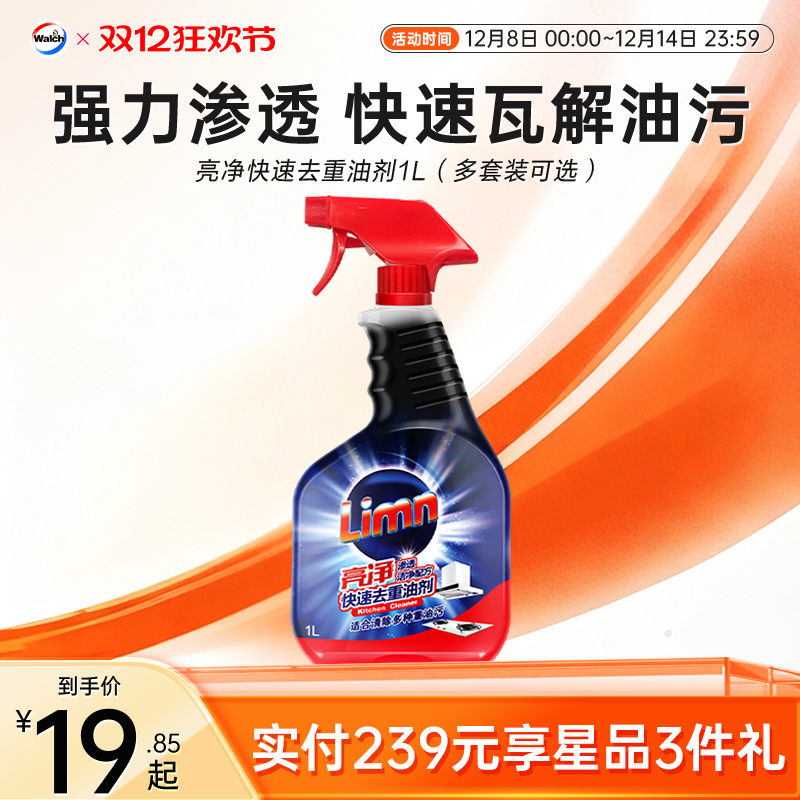 亮净油污清洁剂1L厨房灶台去污渍