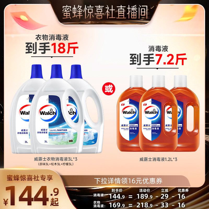 【蜜蜂惊喜社】威露士消毒液1.2L*3/衣物消毒液3L*3