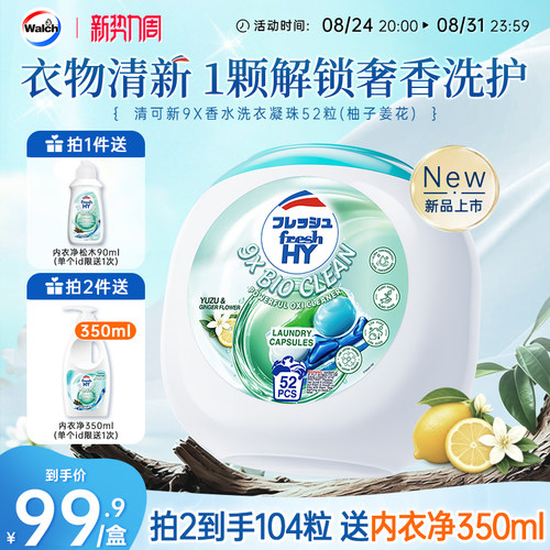 【新品推荐】清可新9X香水洗衣凝珠除菌留香柚子姜花威露士旗舰店