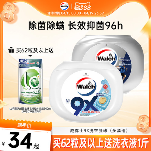 威露士9X洗衣凝珠除菌除螨