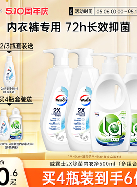【新品】威露士2X内衣洗衣液500ml内衣净内裤专用除菌去污去血渍