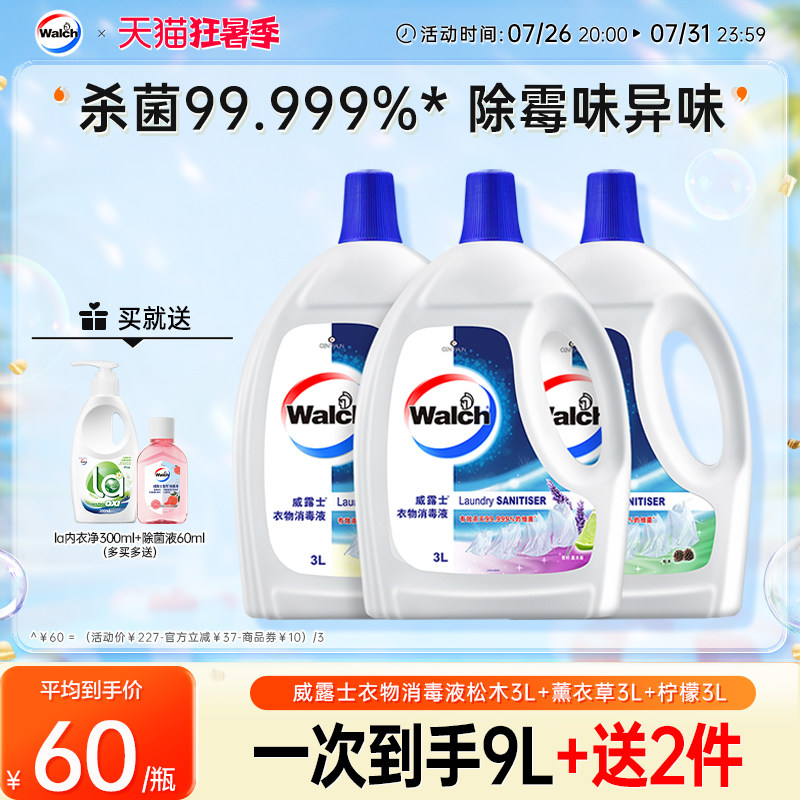 威露士衣物消毒液3L*3衣服除菌液洗衣机宝宝衣物可用杀菌官方正品