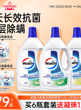 【留香48h】威露士香氛衣物除菌液1.2L杀菌除螨洗衣留香清新