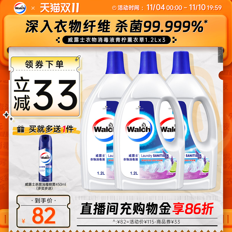 【双11】威露士衣物消毒液1.2L*3除菌液杀菌清新薰衣草香衣服家用