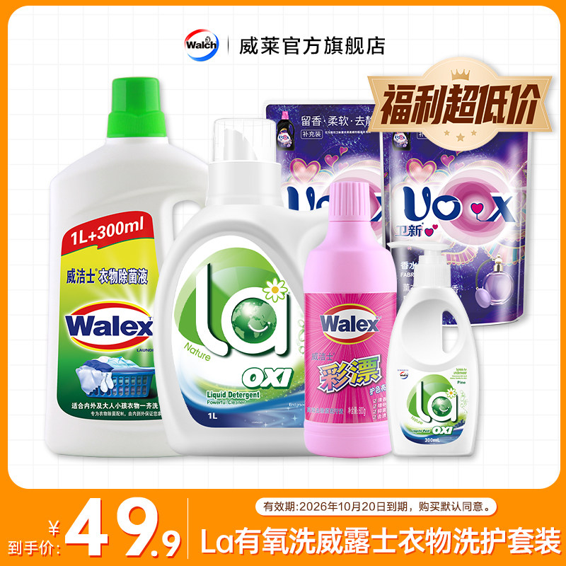 【福利好价】La有氧洗衣物洗护套装-有效期至2026年10月-XQ