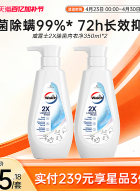 威露士2X除菌内衣洗衣液350ml*2除螨内衣净抑菌去血渍内裤清洗液