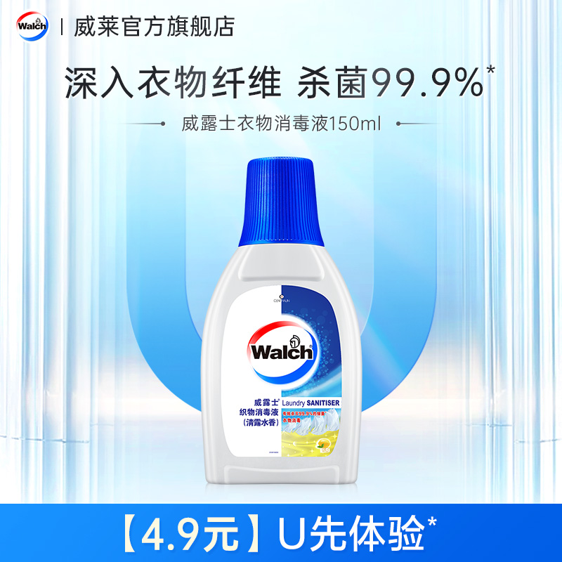 【天猫U先*4号】 威露士衣物消毒液除菌液150ml