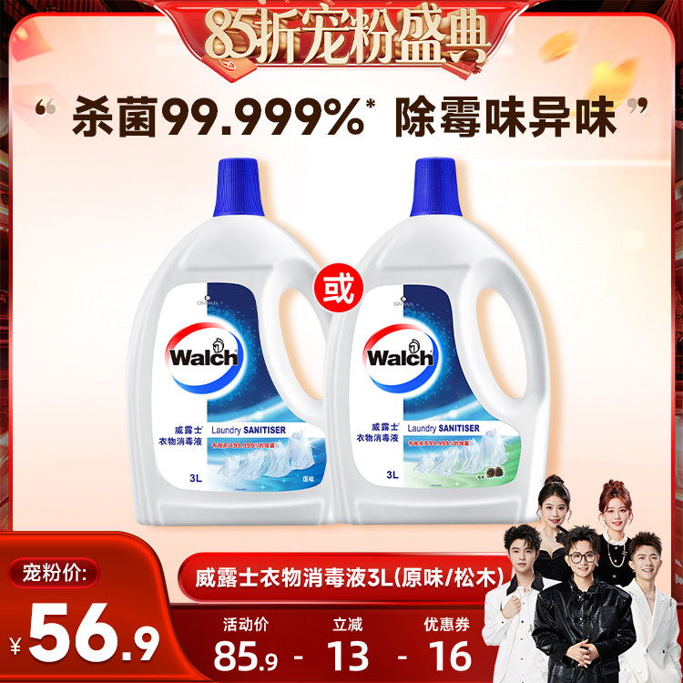 【香菇来了85折】威露士衣物消毒液3L除菌液杀菌去异味机洗手洗