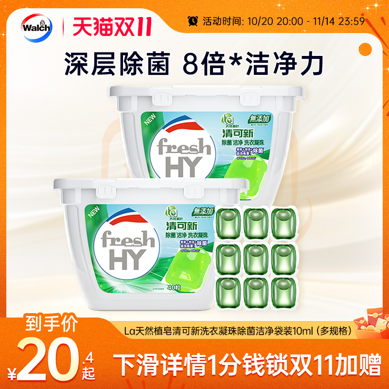 La小地球清可新洗衣凝珠天然除菌