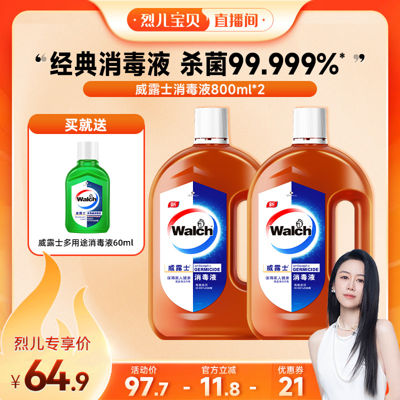 【烈儿宝贝直播间】威露士消毒液800ml*2家用杀菌消毒水