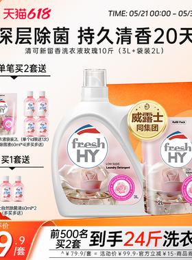 【20点抢2套】清可新留香洗衣液玫瑰留香除菌除螨机洗手洗10斤装