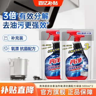 亮净厨房去重油剂袋装500ml氧漂抗菌配方快速清洁灶台油烟机污渍