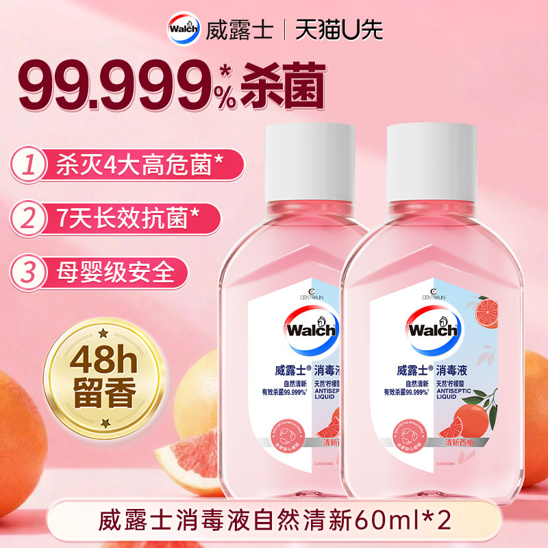 【天猫U先】 威露士消毒液自然清新60ml*2衣物杀菌除螨自然西柚香