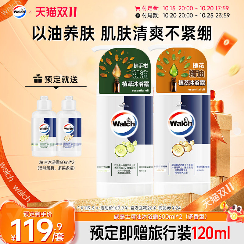 【立即付定】威露士沐浴露600ml*2佛手柑橙花沐浴乳正品洗澡液